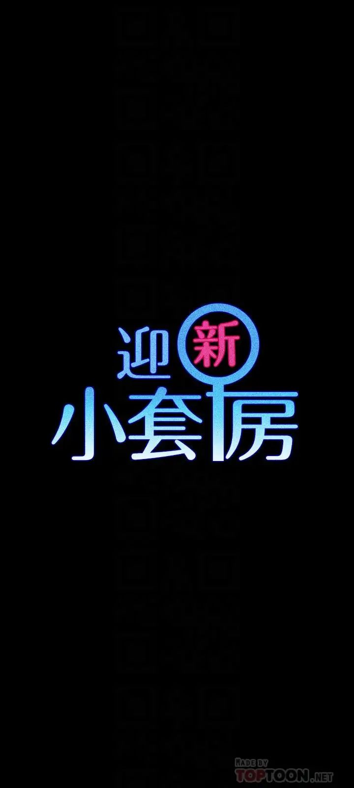迎新小套房第110话-阿姨真正的实力