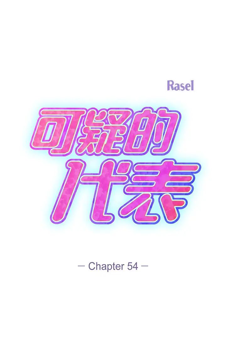 可疑的代表第54话-美京小姐,请在我身边
