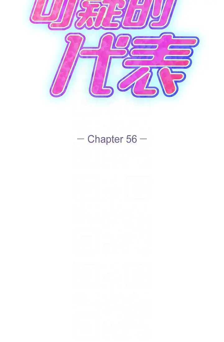 可疑的代表第56话-要试试SM吗…?