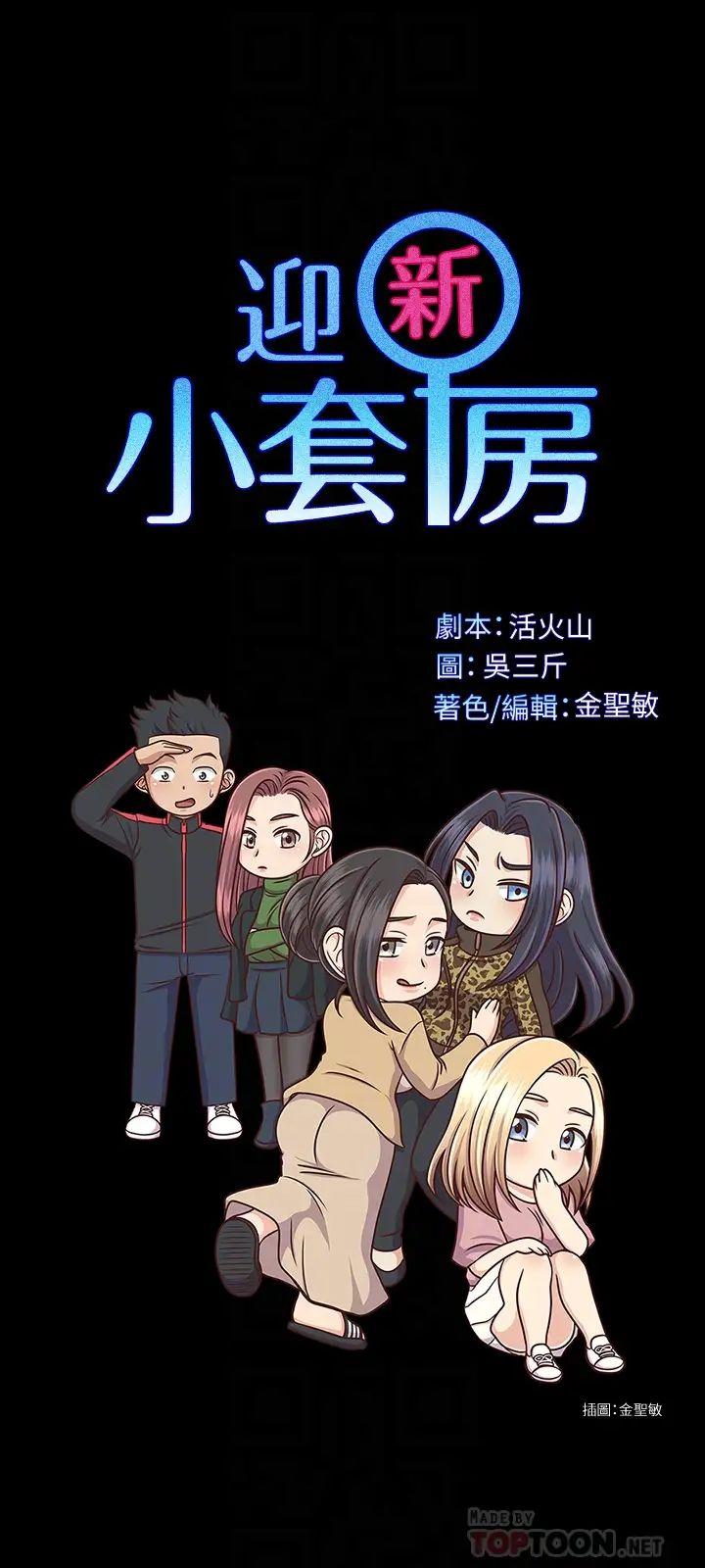 迎新小套房第132話-一對二