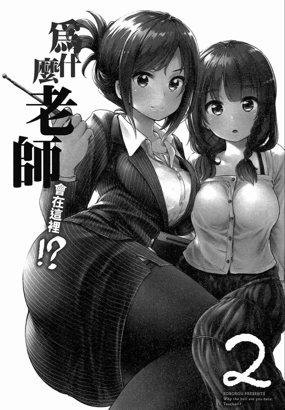 为什么老师会在这里！？为什么老师会在这里！？_02卷