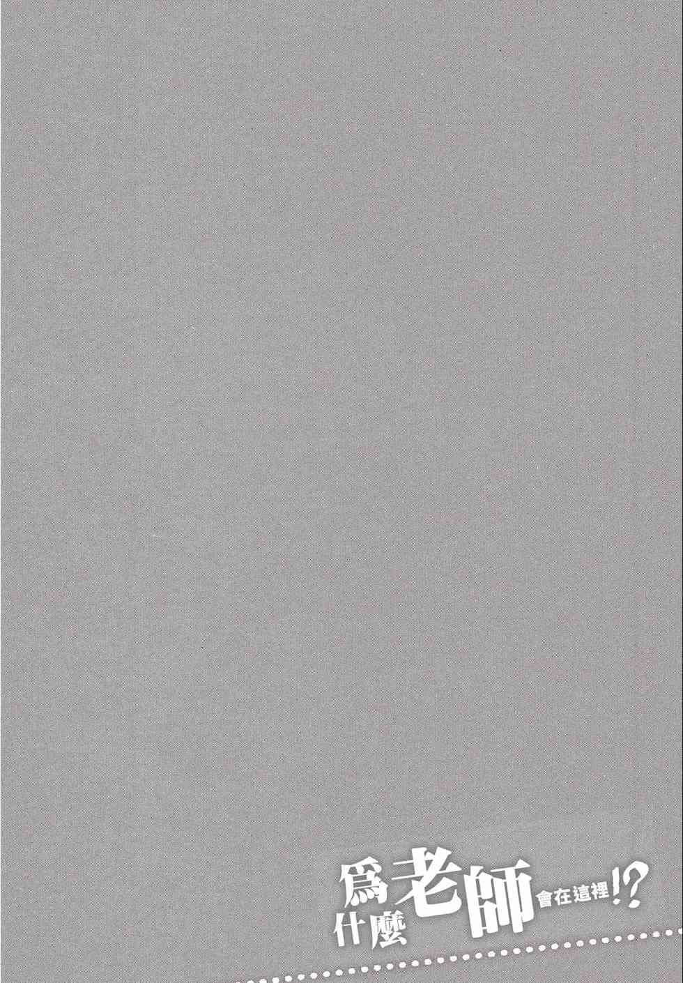 为什么老师会在这里！？为什么老师会在这里！？_02卷