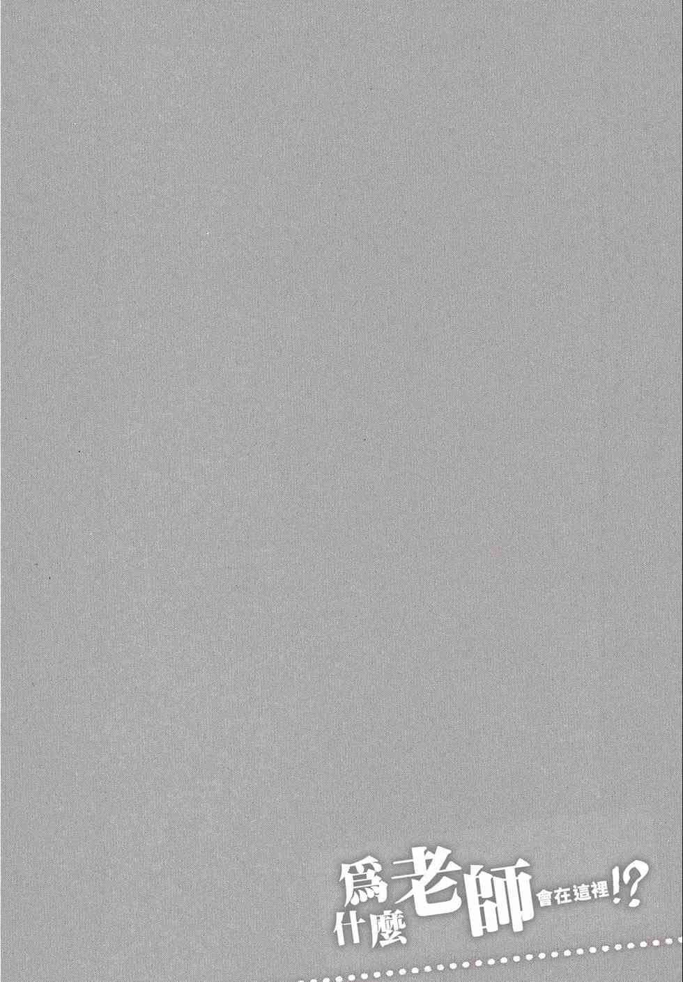 为什么老师会在这里！？为什么老师会在这里！？_02卷