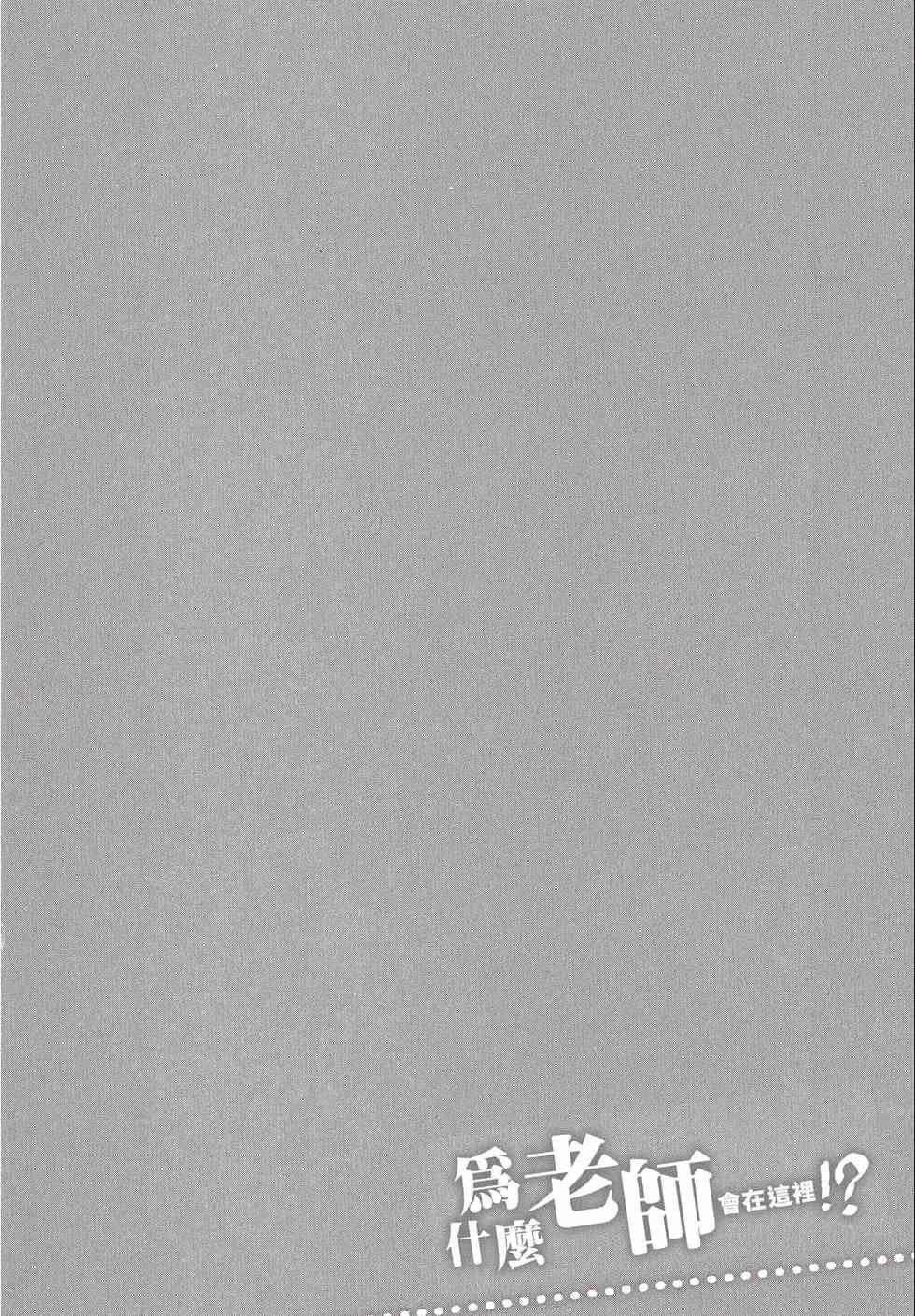 为什么老师会在这里！？为什么老师会在这里！？_02卷