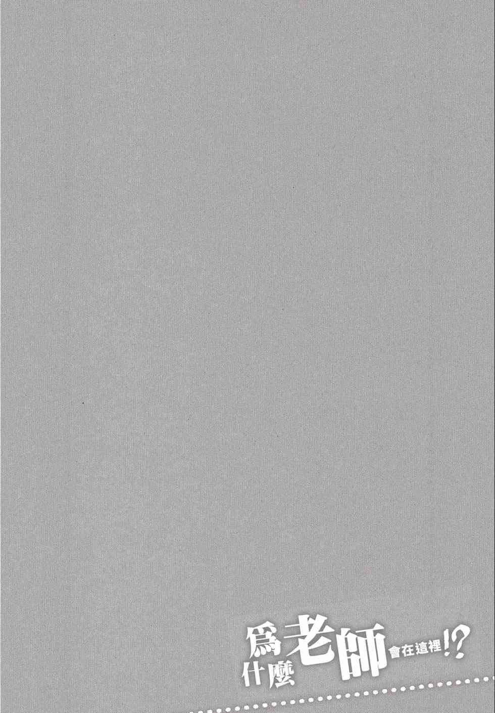 為什麼老師會在這裡!?為什麼老師會在這裡!?_02卷