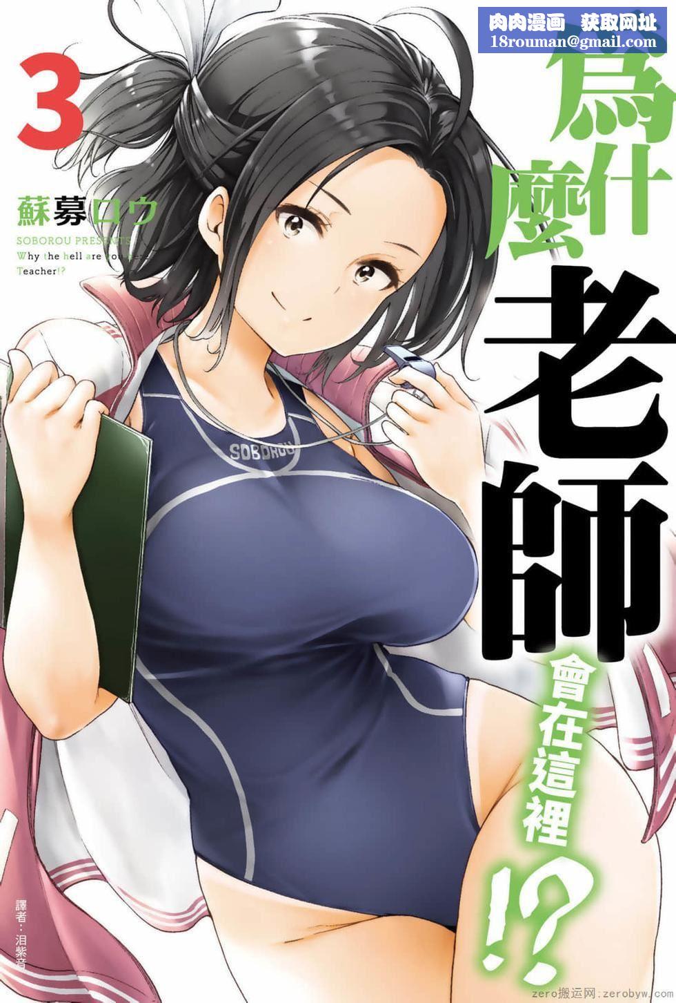 为什么老师会在这里！？为什么老师会在这里！？_03卷