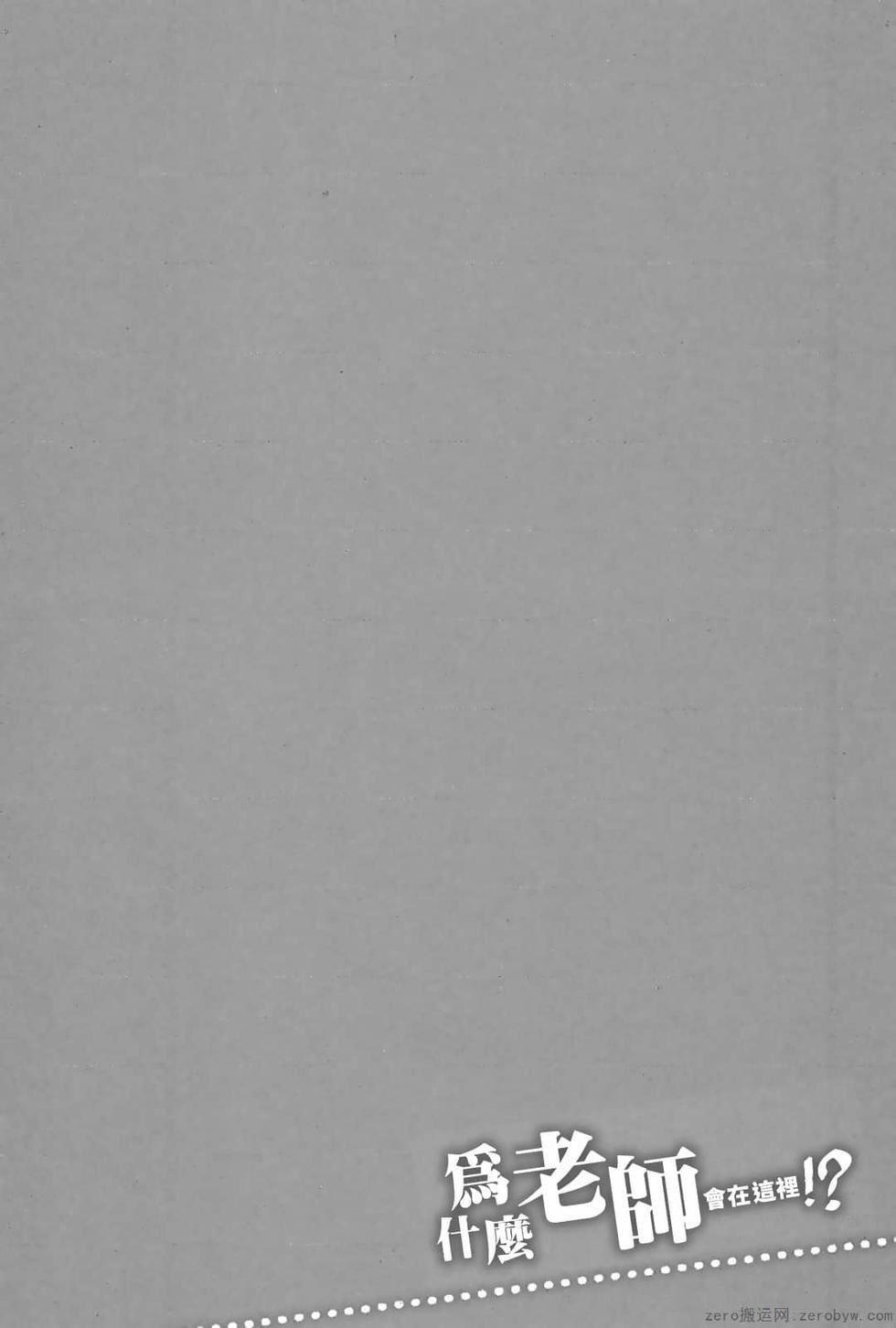 為什麼老師會在這裡！？為什麼老師會在這裡！？_03卷