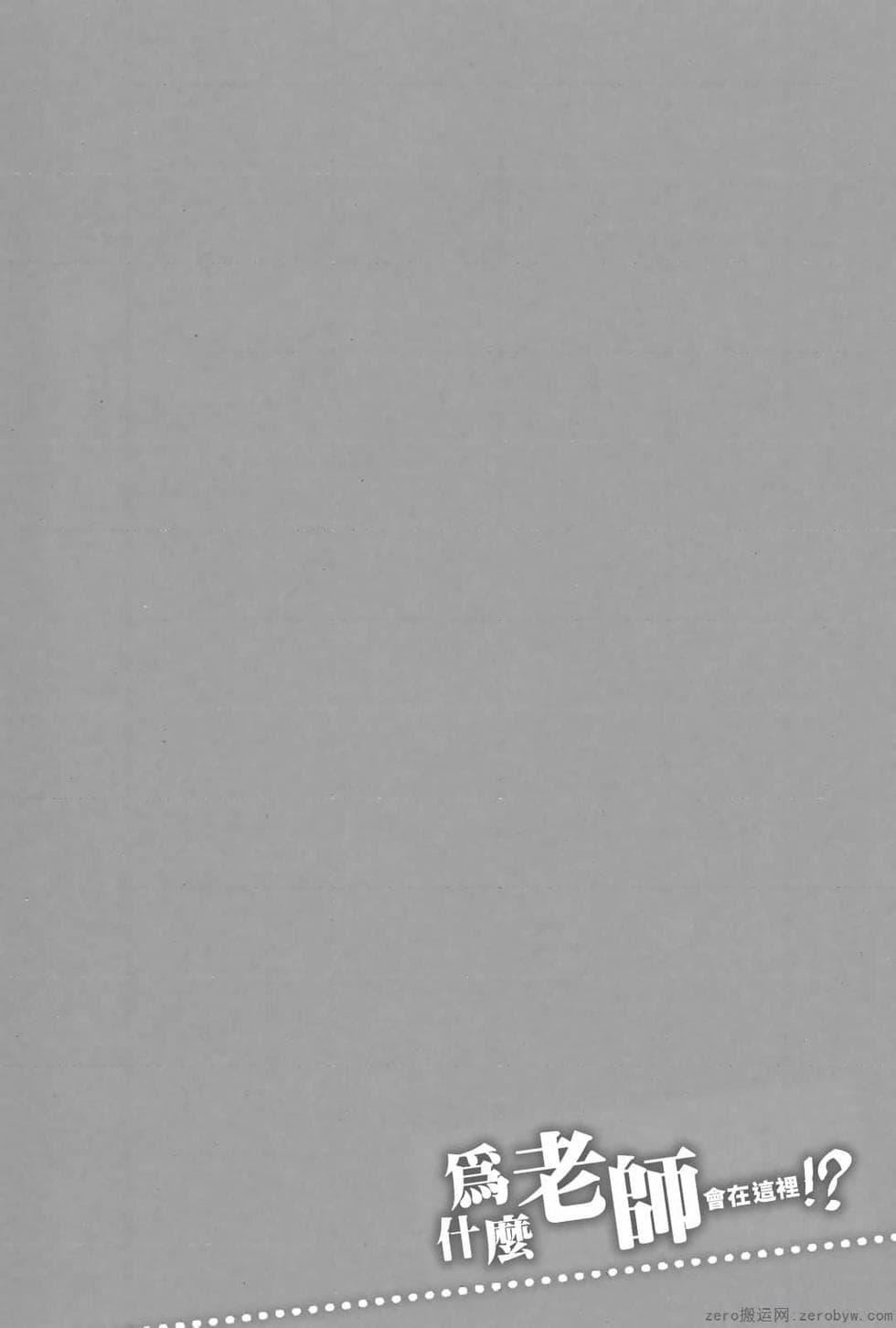 为什么老师会在这里！？为什么老师会在这里！？_03卷