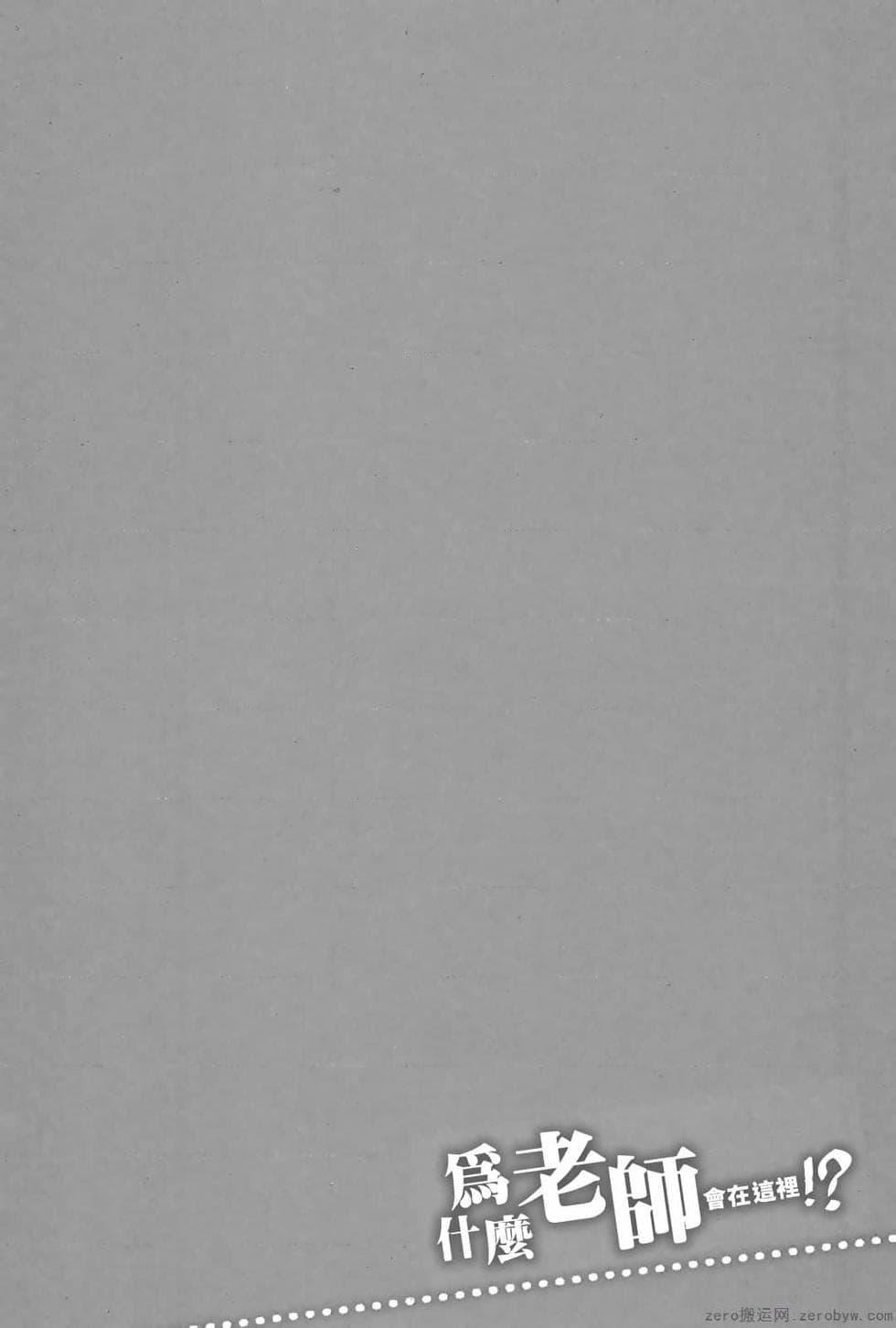 为什么老师会在这里！？为什么老师会在这里！？_03卷