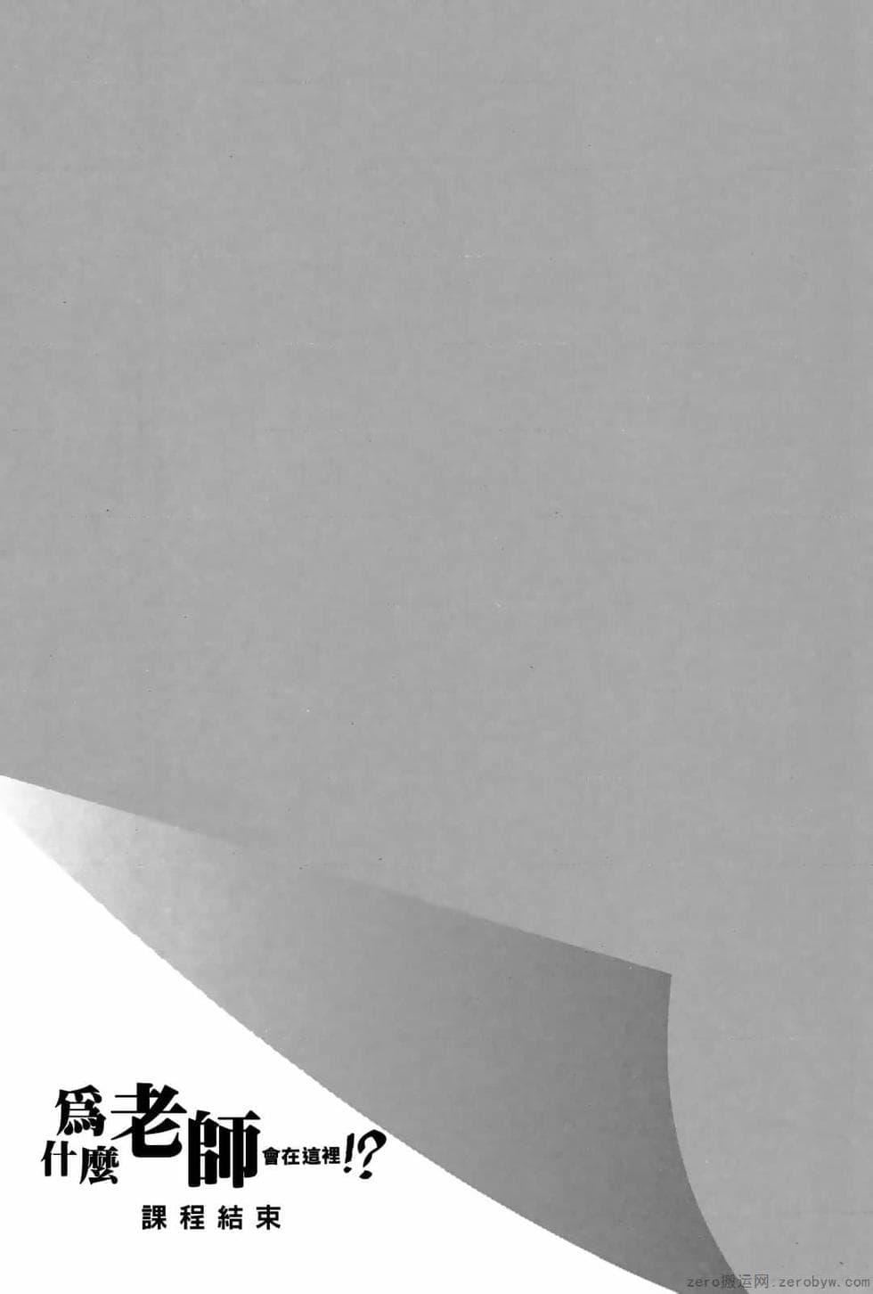 为什么老师会在这里！？为什么老师会在这里！？_03卷