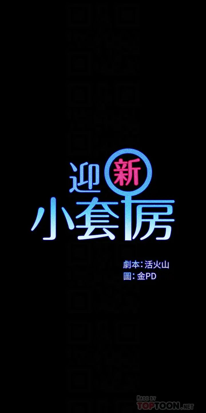 迎新小套房第145话-我的小穴已经习惯它了!