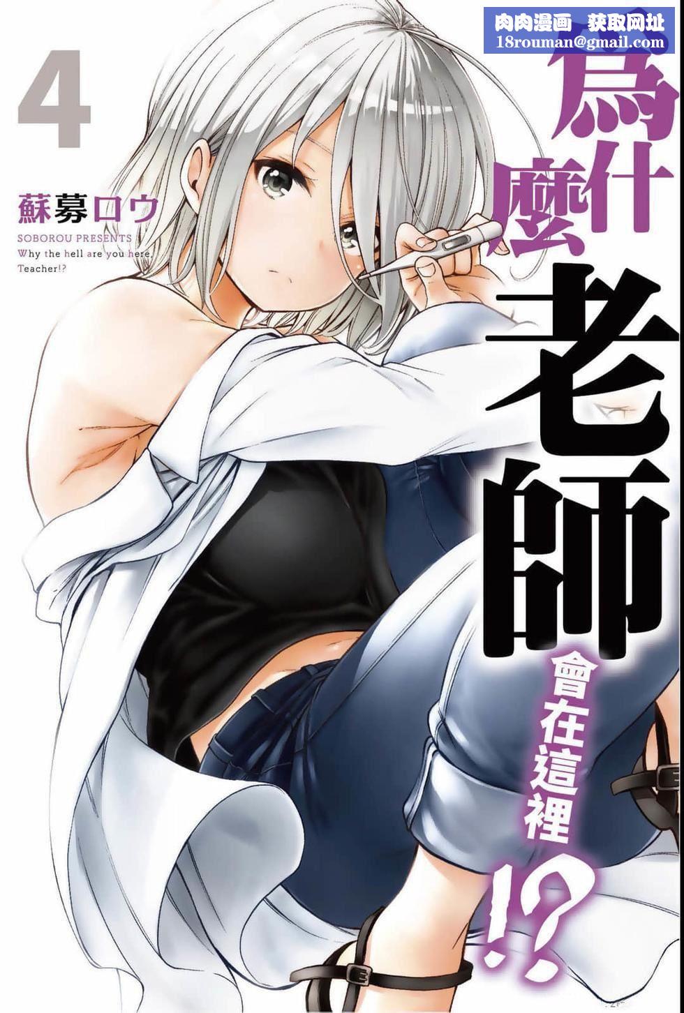 为什么老师会在这里！？为什么老师会在这里！？_04卷