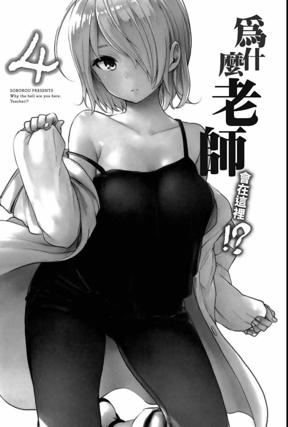 為什麼老師會在這裡！？為什麼老師會在這裡！？_04卷