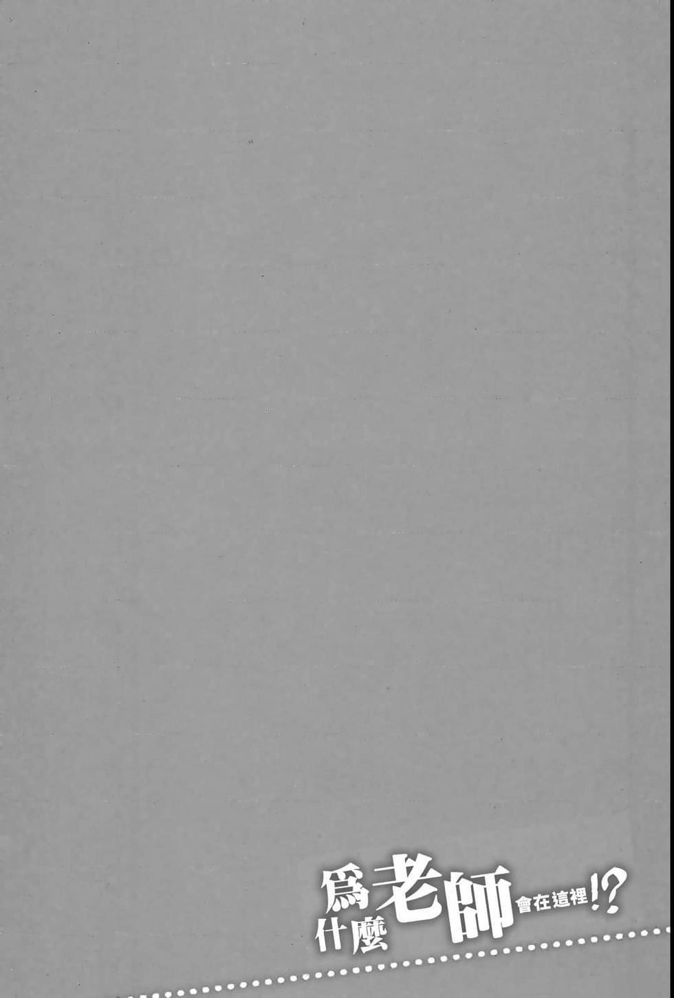 为什么老师会在这里！？为什么老师会在这里！？_04卷