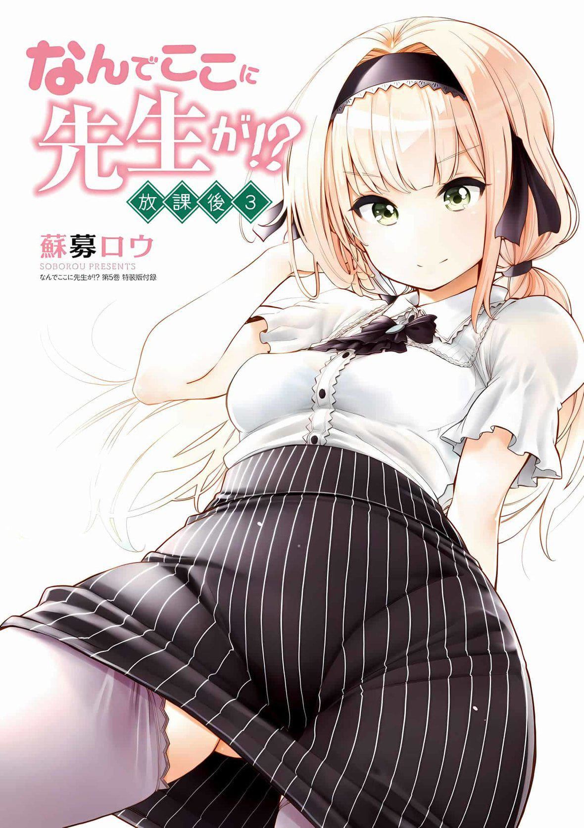 为什么老师会在这里！？为什么老师会在这里！？_04卷