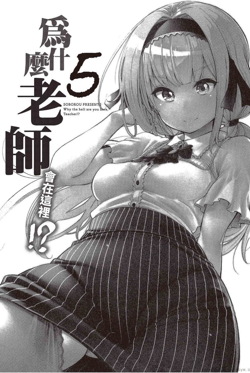 为什么老师会在这里！？为什么老师会在这里！？_05卷