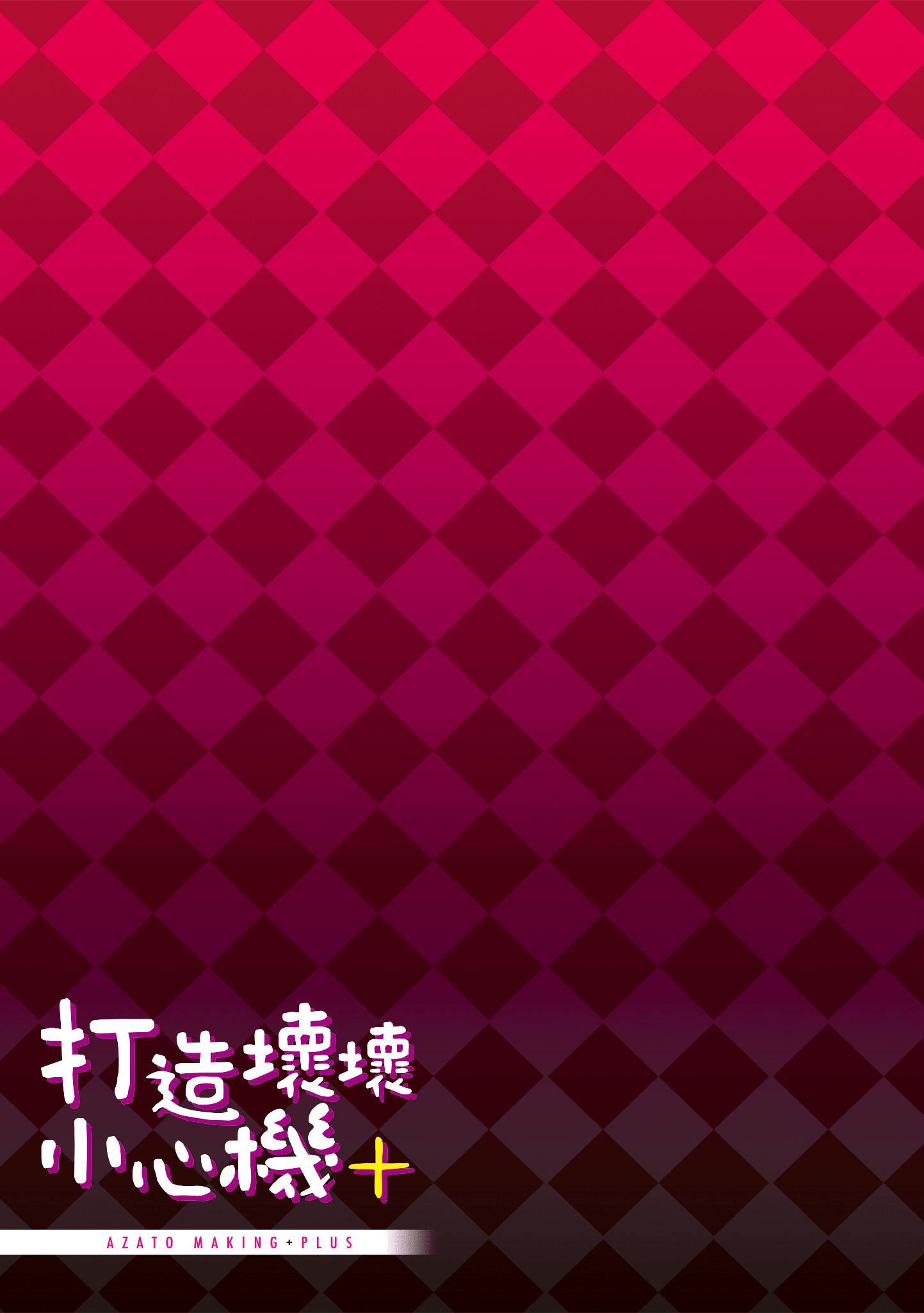 [みちきんぐ]アザトメイキング[中國翻訳][DL版]v2[みちきんぐ]アザトメイキング+[中國翻訳][DL版]v2