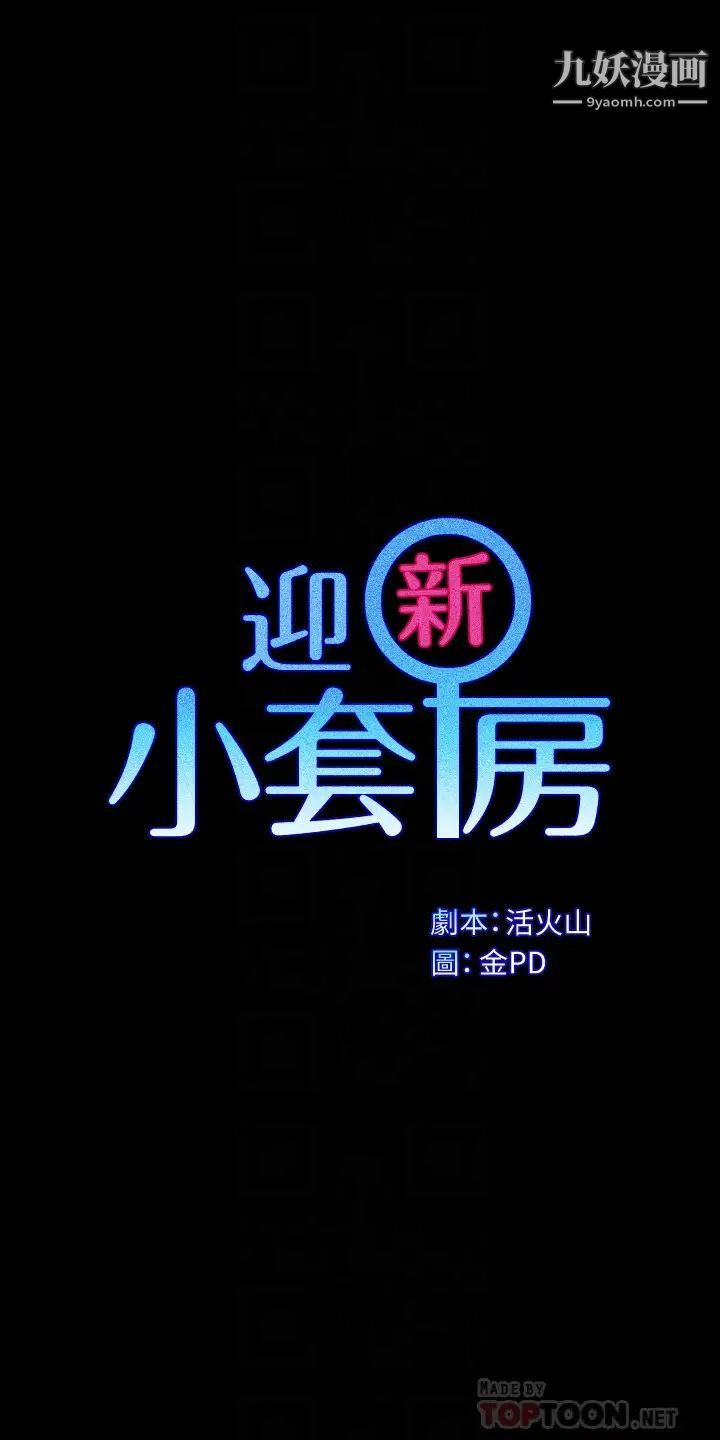 迎新小套房第156话-车敏晶出动!4P准备完成!