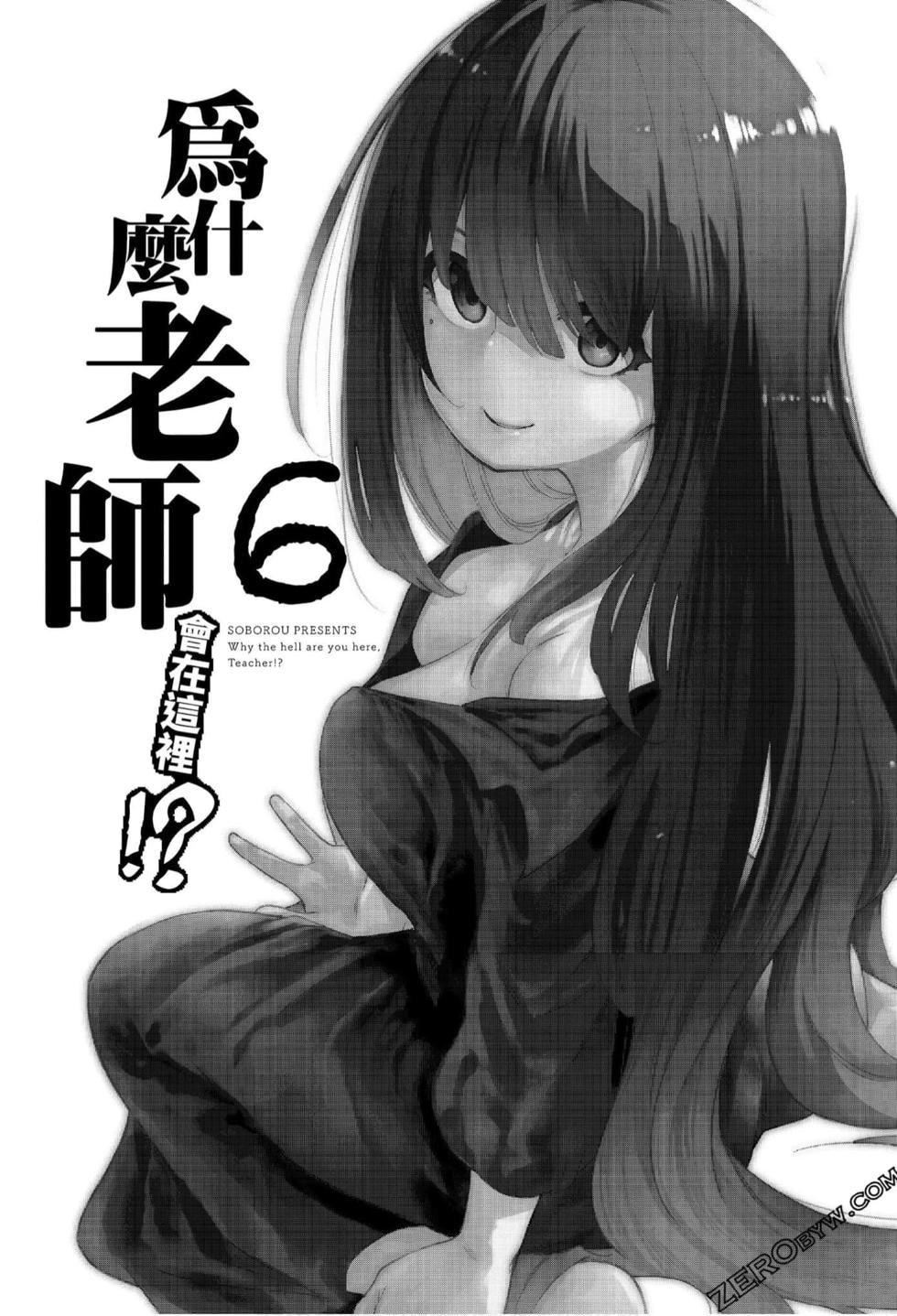 為什麼老師會在這裡！？為什麼老師會在這裡！？_06卷