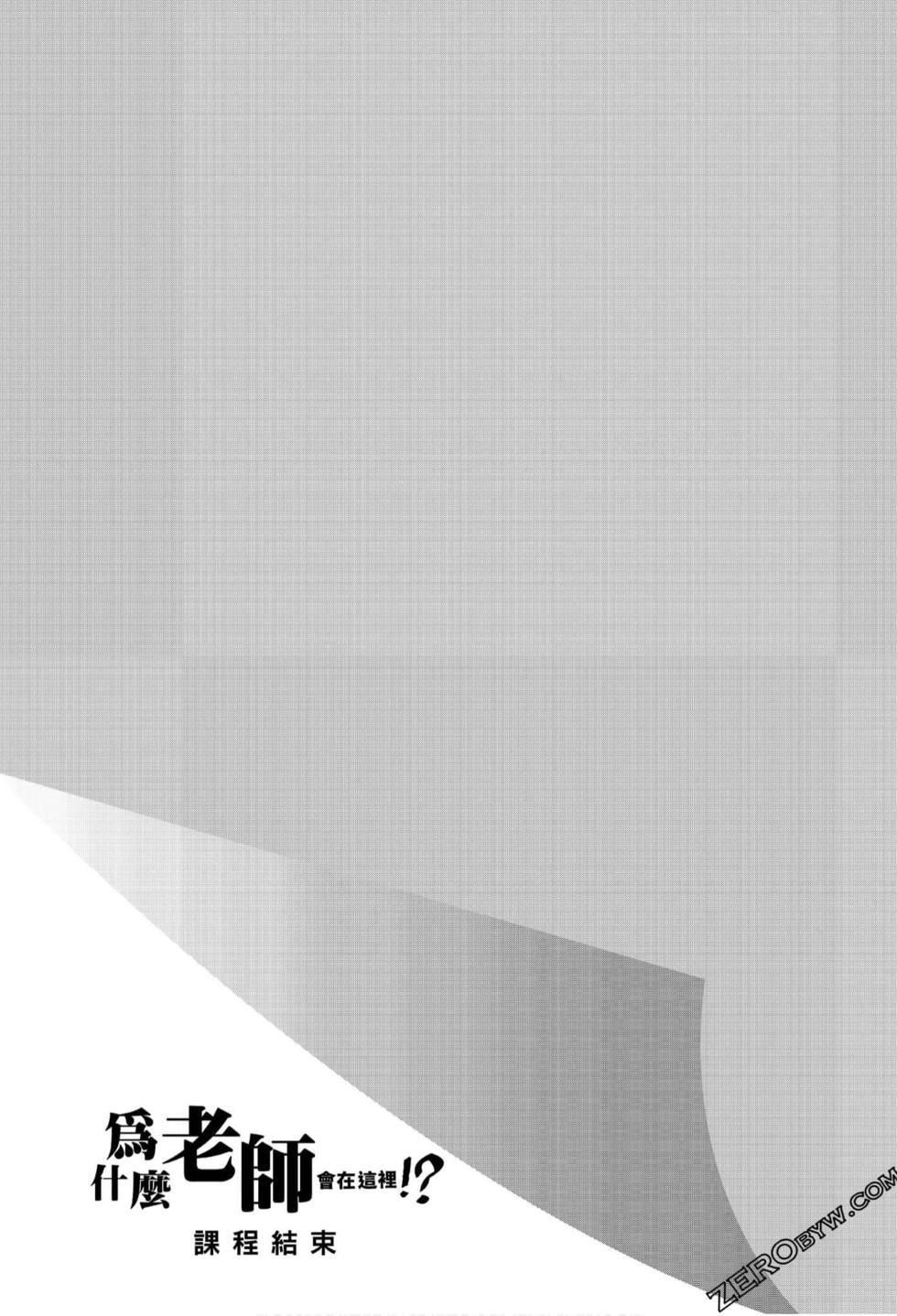 为什么老师会在这里!?为什么老师会在这里!?_06卷