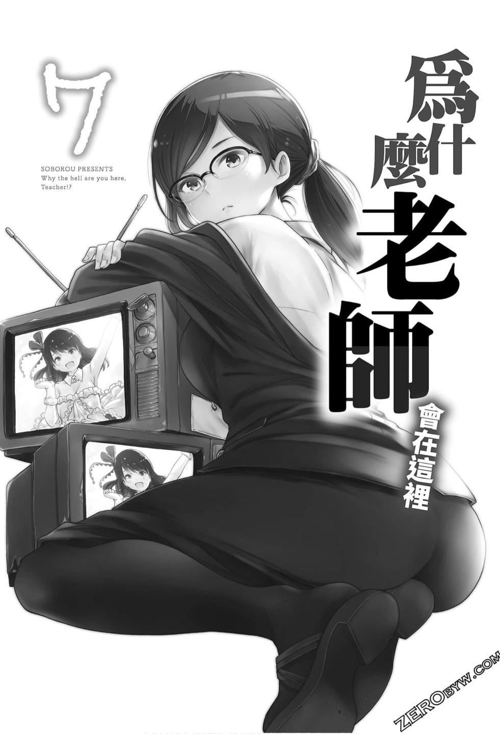 为什么老师会在这里!?为什么老师会在这里!?_07卷