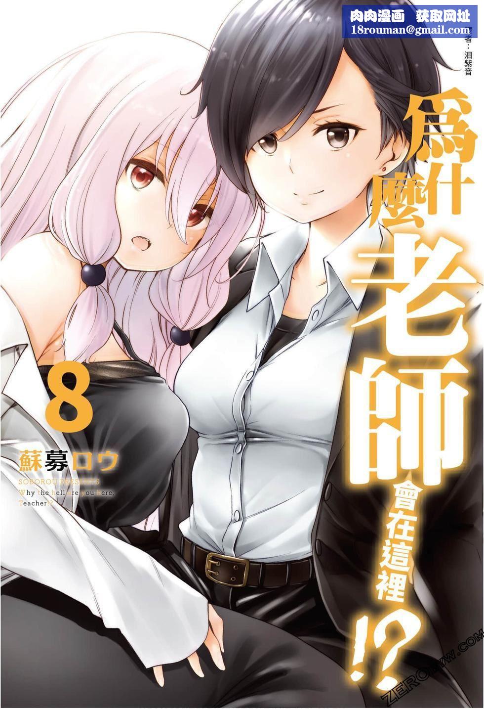为什么老师会在这里！？为什么老师会在这里！？_08卷