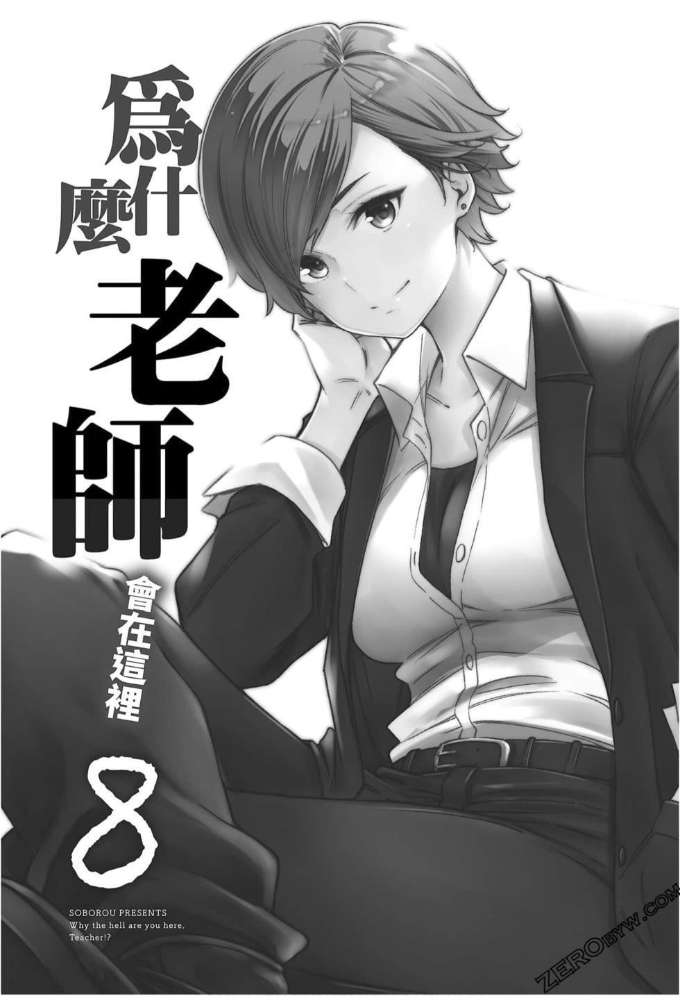 为什么老师会在这里!?为什么老师会在这里!?_08卷