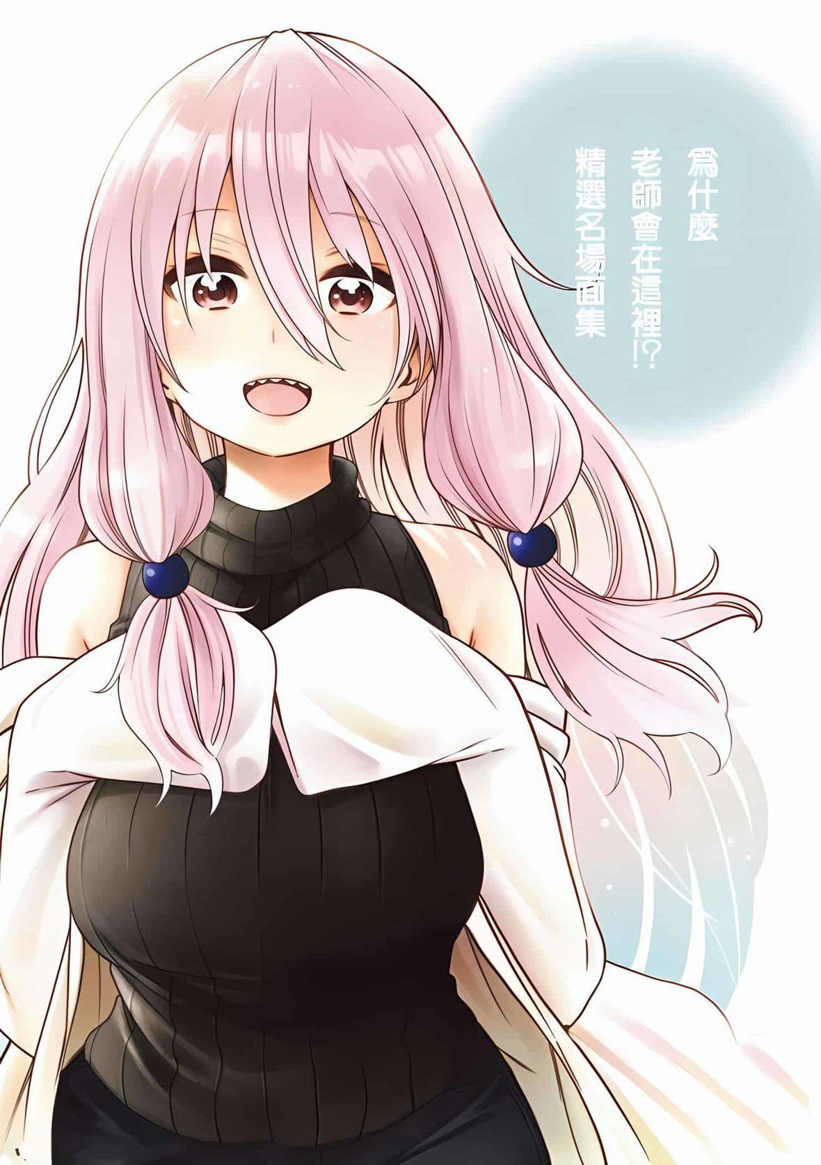 为什么老师会在这里！？为什么老师会在这里！？_08卷