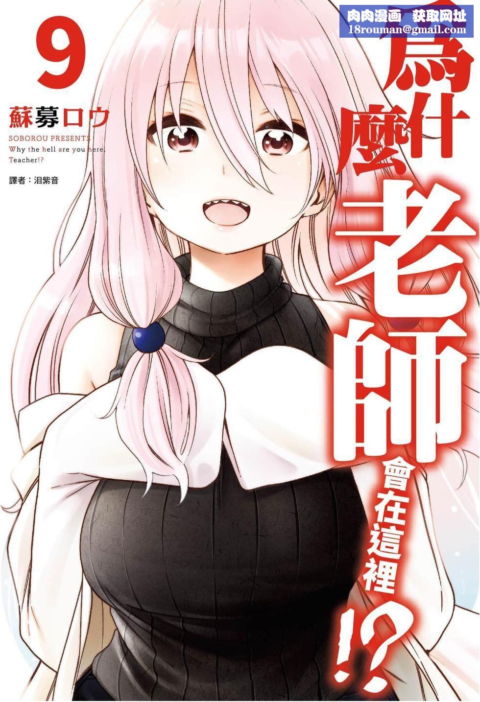 為什麼老師會在這裡!?為什麼老師會在這裡!?_09卷