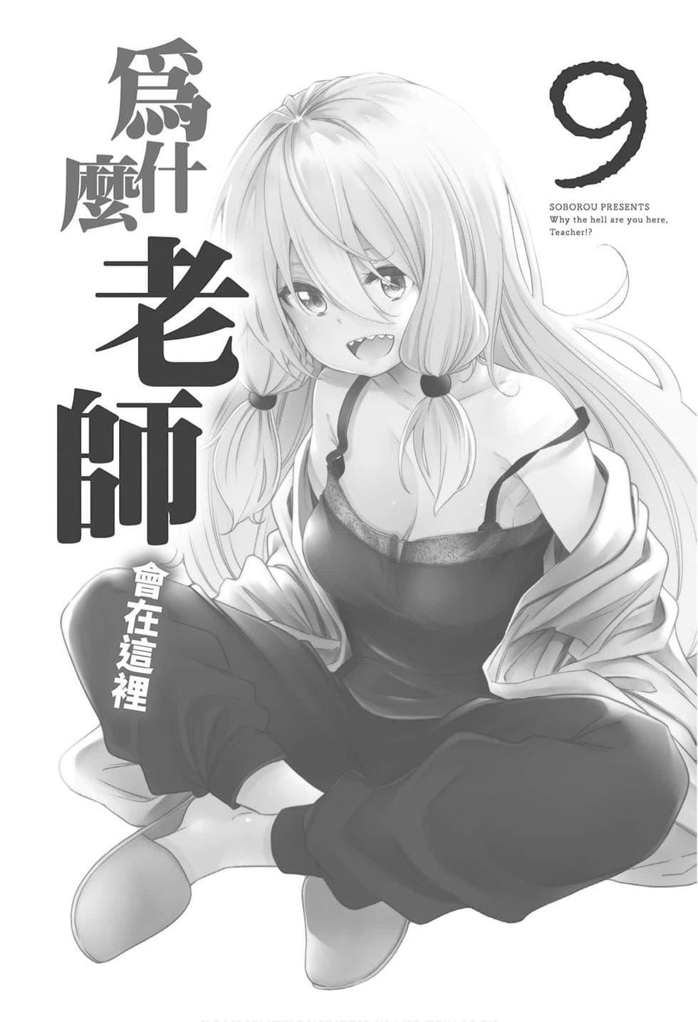 為什麼老師會在這裡！？為什麼老師會在這裡！？_09卷