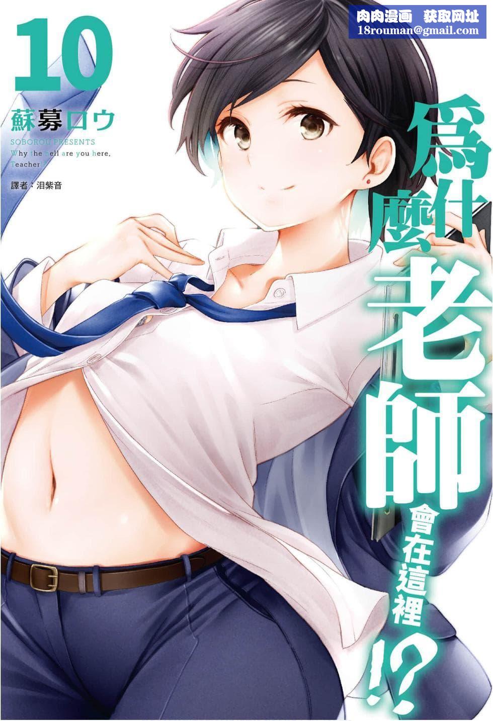 为什么老师会在这里！？为什么老师会在这里！？_10卷