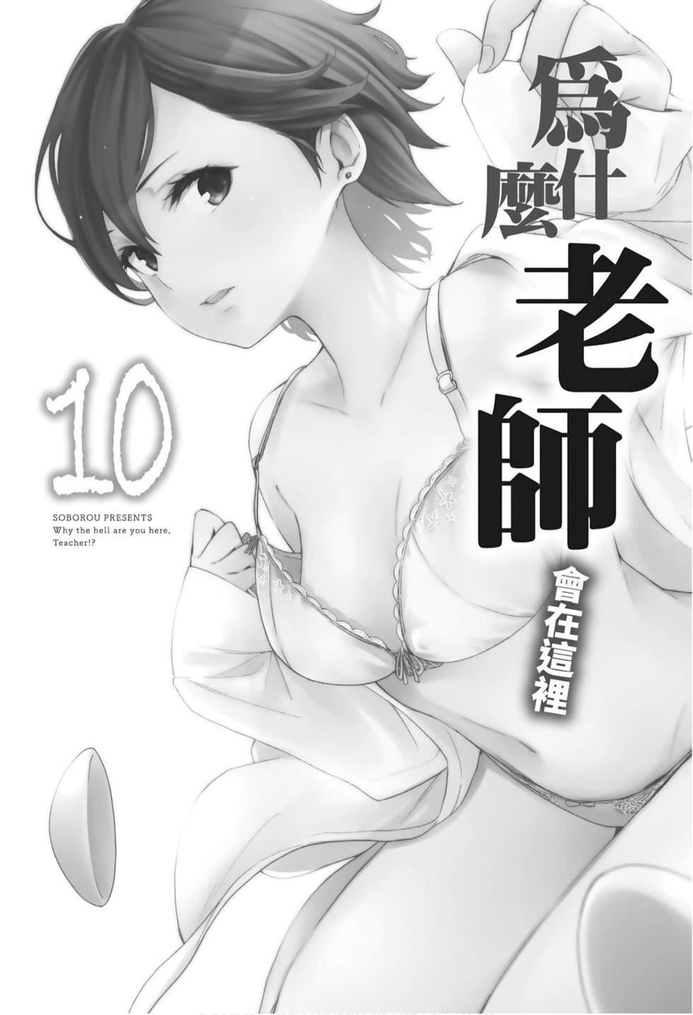 为什么老师会在这里！？为什么老师会在这里！？_10卷