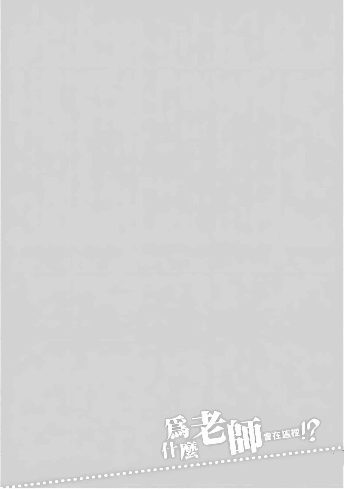 為什麼老師會在這裡！？為什麼老師會在這裡！？_10卷