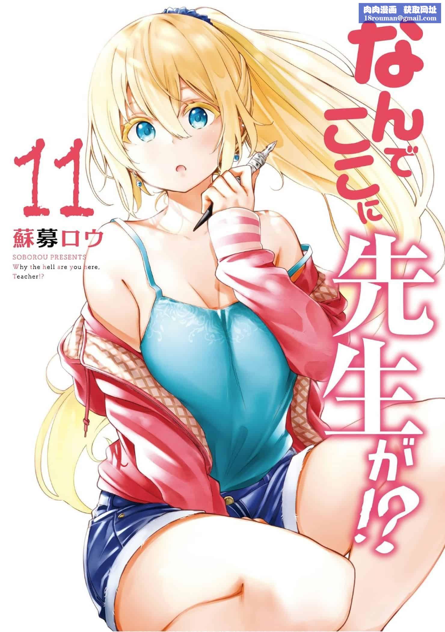 为什么老师会在这里！？为什么老师会在这里！？11卷