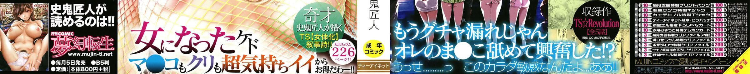 [史鬼匠人]TS☆Revolution[篆仪通文书坊汉化][轰妈去黑条版][无修正][史鬼匠人]TS☆Revolution[篆仪通文书坊汉化][轰妈去黑条版][无修正]