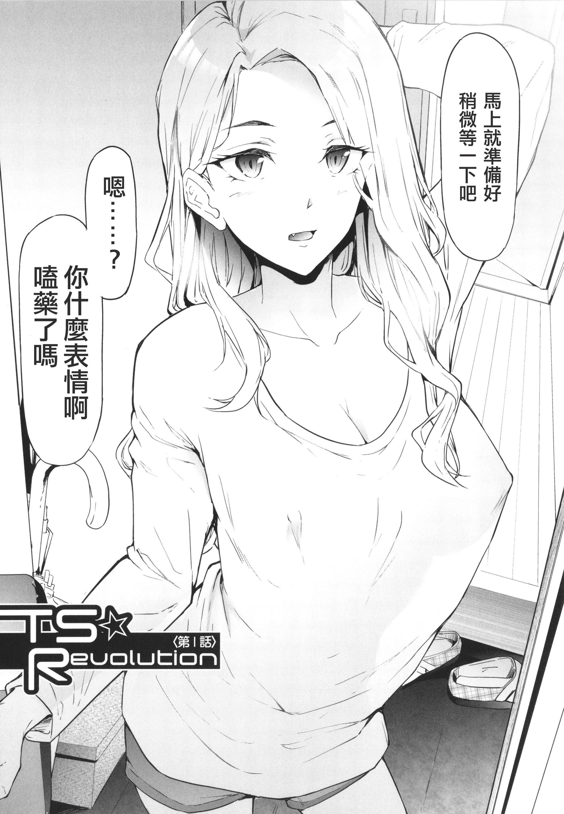 [史鬼匠人]TS☆Revolution[篆仪通文书坊汉化][轰妈去黑条版][无修正][史鬼匠人]TS☆Revolution[篆仪通文书坊汉化][轰妈去黑条版][无修正]