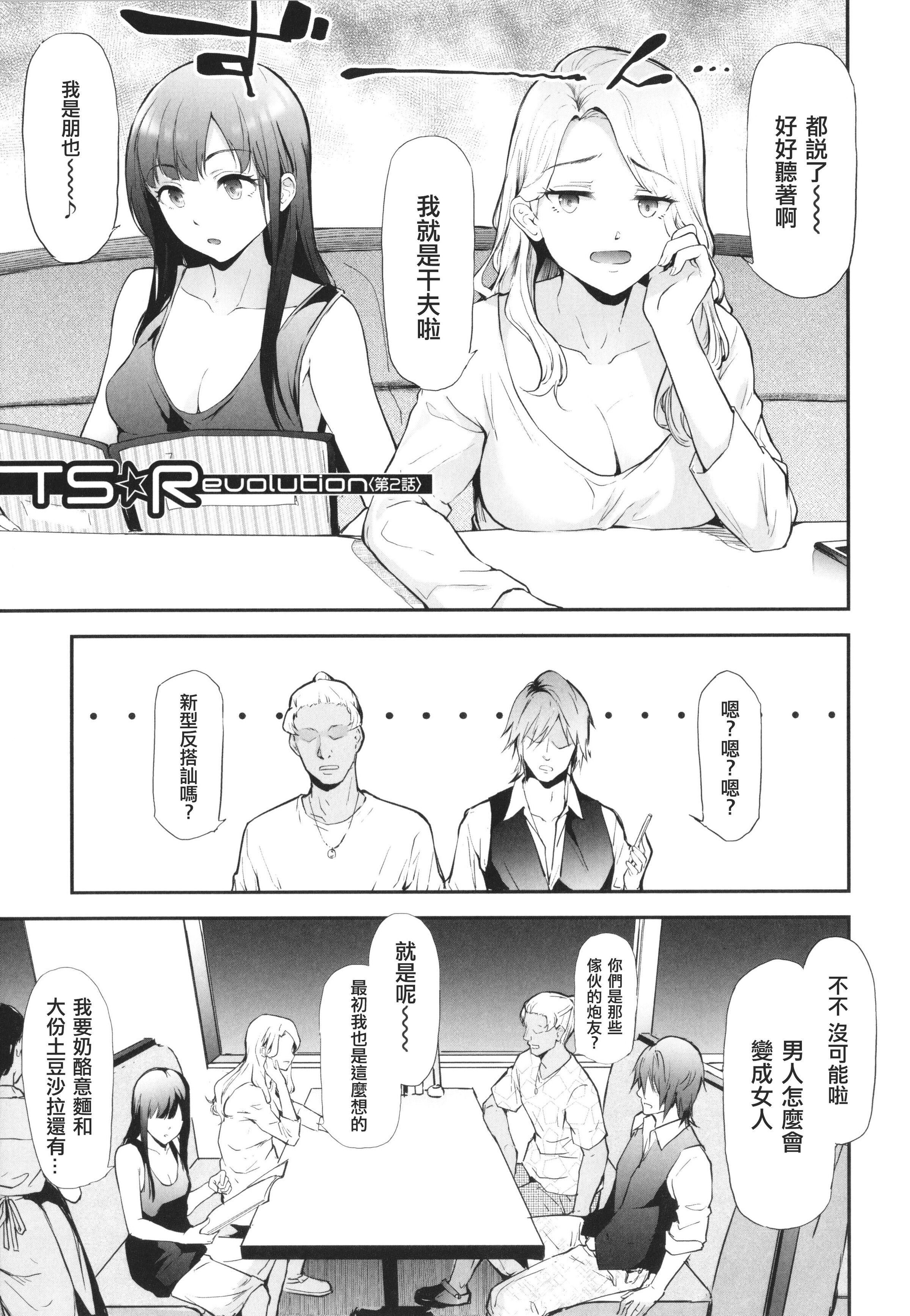 [史鬼匠人]TS☆Revolution[篆儀通文書坊漢化][轟媽去黑條版][無修正][史鬼匠人]TS☆Revolution[篆儀通文書坊漢化][轟媽去黑條版][無修正]