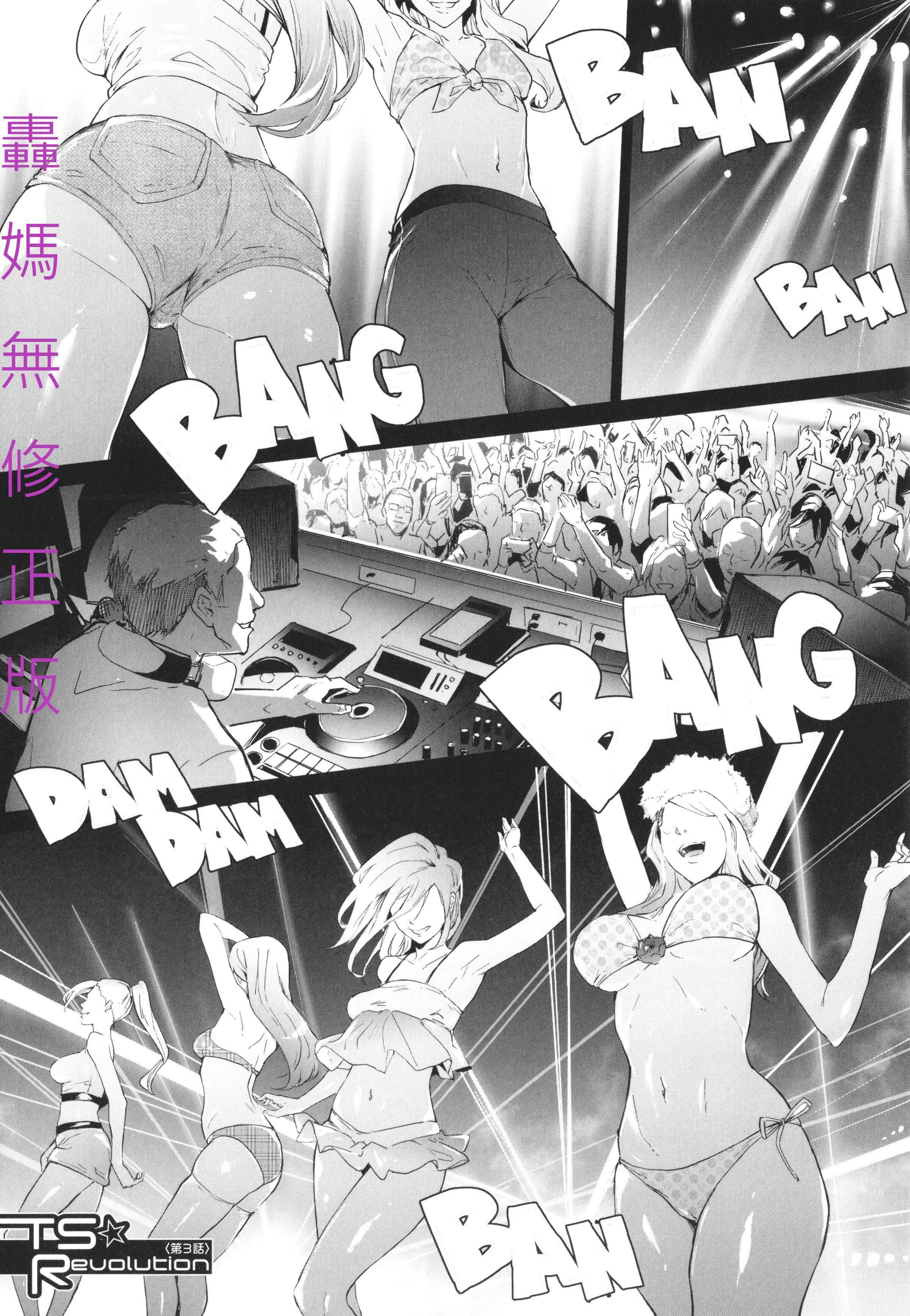 [史鬼匠人]TS☆Revolution[篆仪通文书坊汉化][轰妈去黑条版][无修正][史鬼匠人]TS☆Revolution[篆仪通文书坊汉化][轰妈去黑条版][无修正]