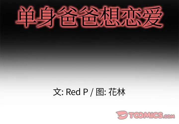 單身爸爸想戀愛第8話