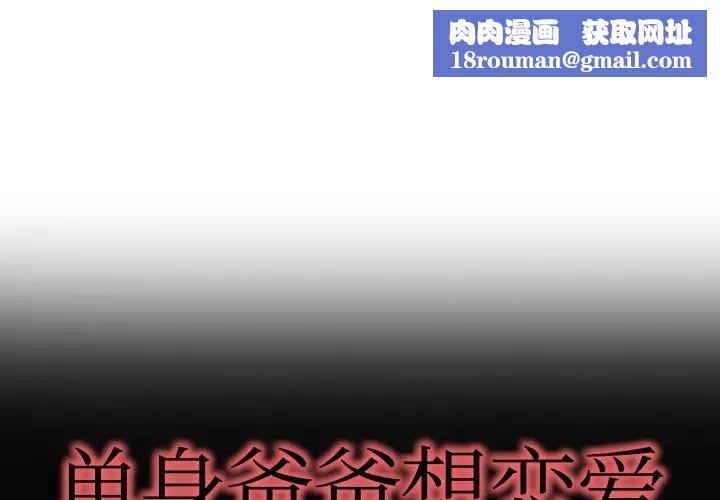 单身爸爸想恋爱第9话