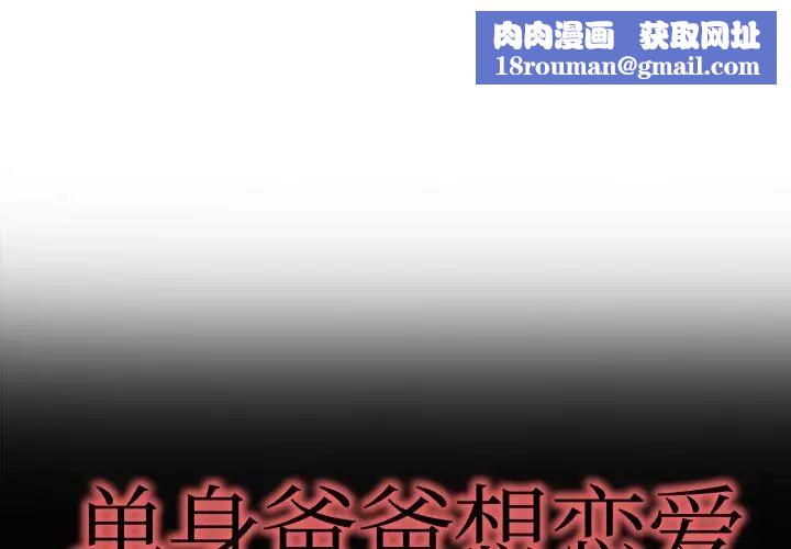 單身爸爸想戀愛第10話