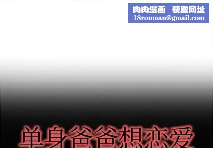 单身爸爸想恋爱第11话