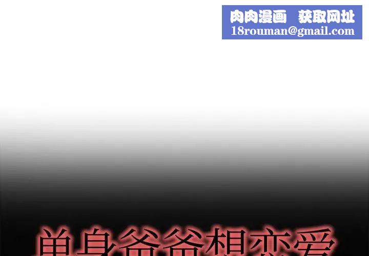 单身爸爸想恋爱第13话