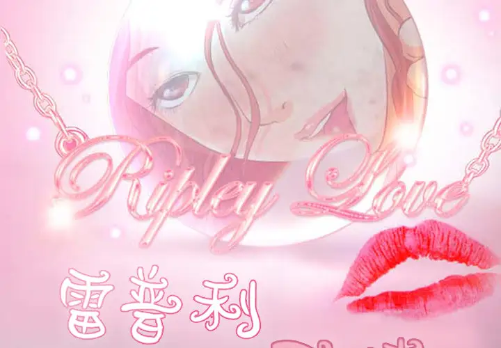 雷普利爱情第2话