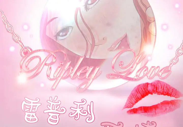 雷普利爱情第7话