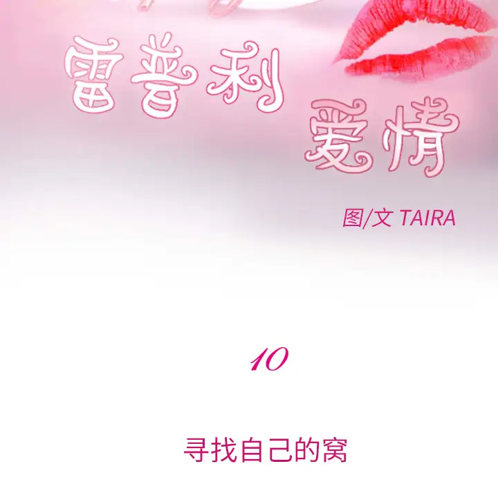 雷普利爱情第10话