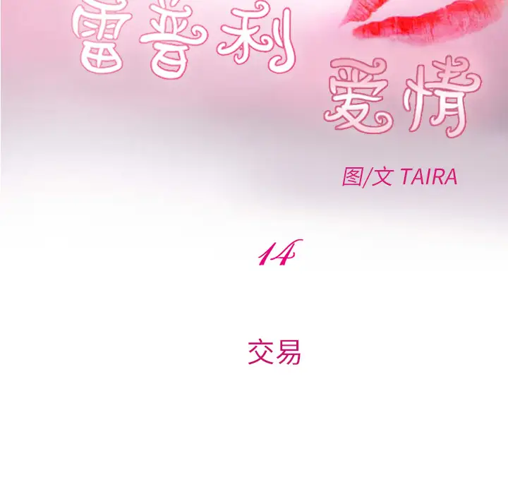 雷普利爱情第14话