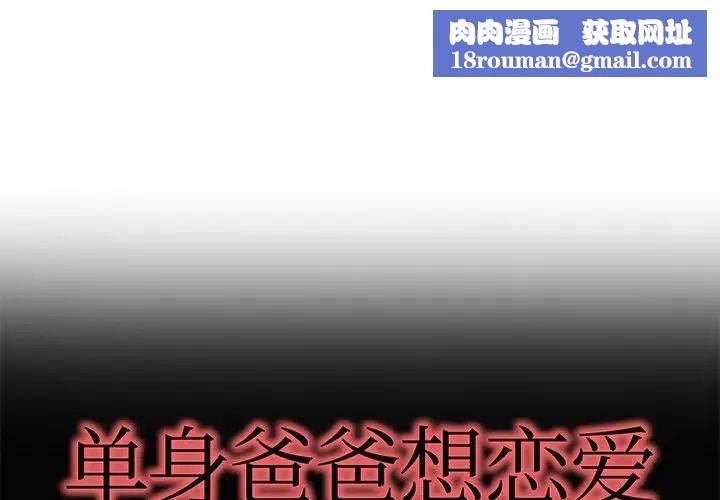 单身爸爸想恋爱第25话