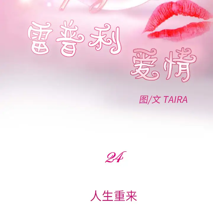 雷普利爱情第24话