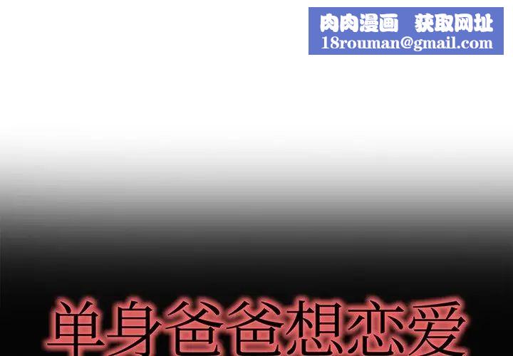 单身爸爸想恋爱第33话